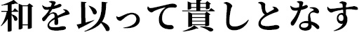 和を以って貴しとなす