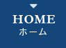 ホーム