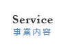 事業内容