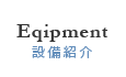 設備紹介