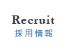 採用情報