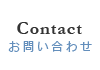 お問い合わせ